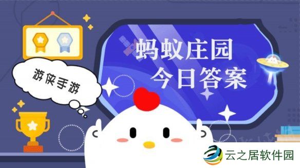 小鸡庄园今天答案12.26 小鸡庄园今天答案最新正确答案2024